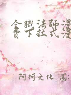 全职法师漫画免费下拉式漫画奇漫屋