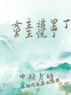 女主追累了放弃男主慌了