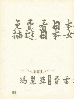 免费看日本男生插进日本女生下面的东西