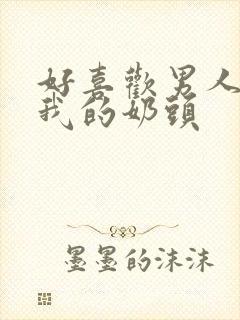 好喜欢男人含着我的奶头