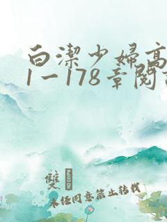 白洁少妇高义第1一178章阅读