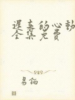 迟来的心动短剧全集免费