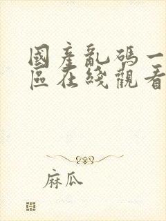 国产乱码一区二区在线观看