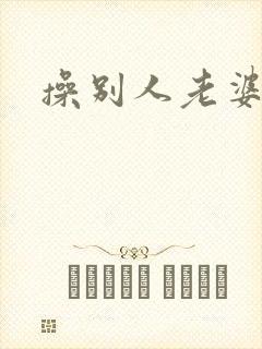 操别人老婆好爽