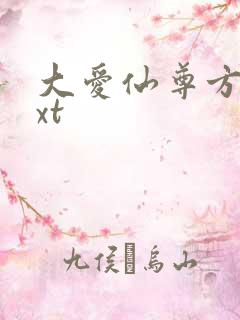 大爱仙尊方源txt