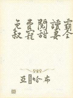 免费阅读霸道大叔宠甜妻全文