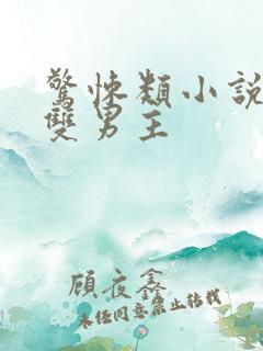 惊悚类小说推荐双男主