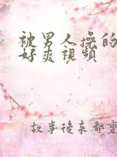 被男人操的大叫好爽视频