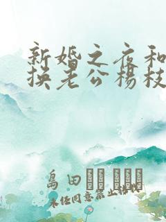 新婚之夜和闺蜜换老公杨枝甘露