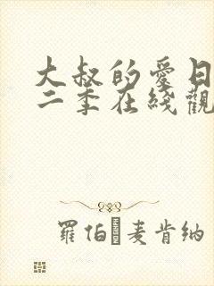 大叔的爱日剧第二季在线观看免费