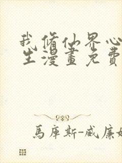 我修仙界心理医生漫画免费下拉式