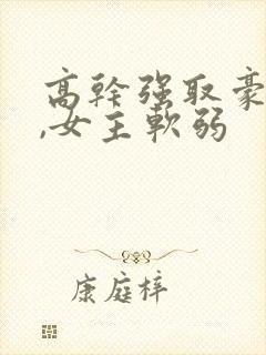 高干强取豪夺文,女主软弱