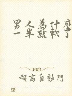 男人为什么做了一半就软了