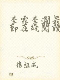 李霖李澜最新章节在线阅读