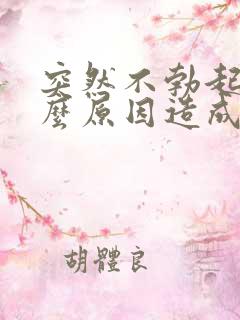 突然不勃起是什么原因造成