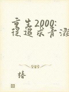 重生2000:从追求青涩校花同桌开始()