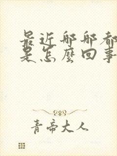 最近哪哪都不顺是怎么回事