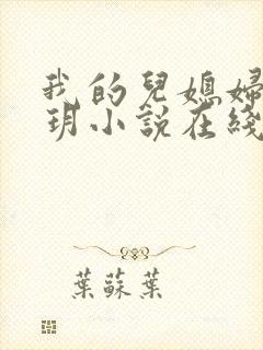 我的儿媳妇是苏玥小说在线阅读