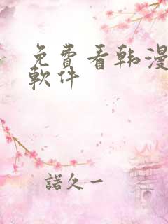 免费看韩漫日漫软件