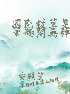 国民校草是女生笔趣阁无弹窗