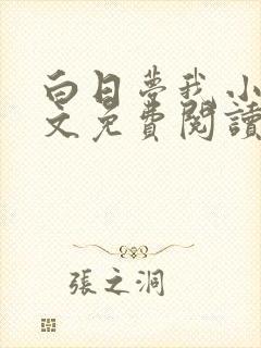 白日梦我小说全文免费阅读未删减