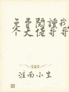 免费阅读我有七个大佬哥哥全文