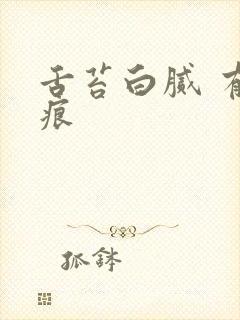 舌苔白腻 有齿痕