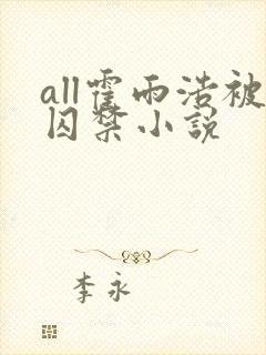all霍雨浩被囚禁小说