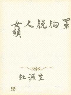 女人脱胸罩的视频