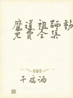 魔道祖师动漫版免费全集