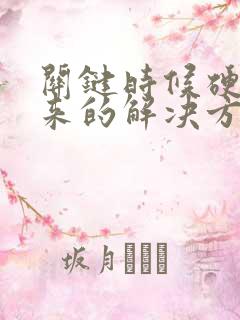 关键时候硬不起来的解决方法