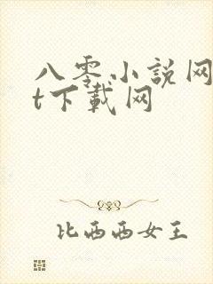 八零小说网txt下载网