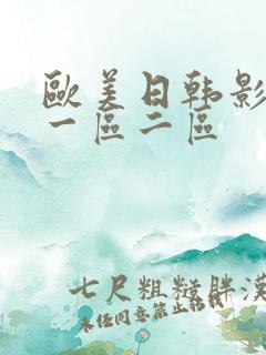 欧美日韩影视,一区二区