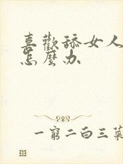 喜欢舔女人下面怎么办