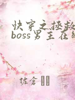快穿之拯救黑化boss男主在线阅读全文