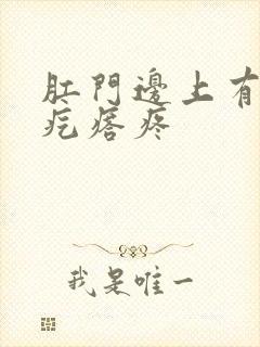 肛门边上有一个疙瘩疼