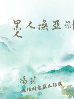 黑人操亚洲老女人