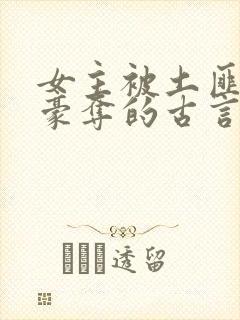 女主被土匪强取豪夺的古言