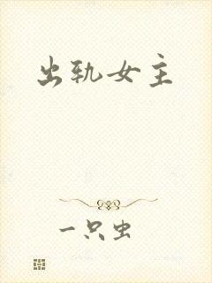 出轨女主