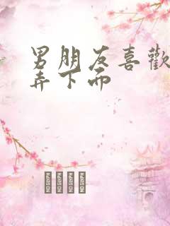 男朋友喜欢用手弄下面