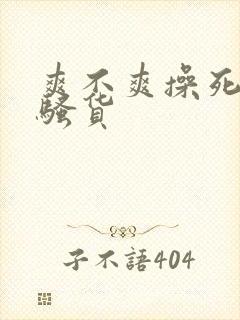 爽不爽操死你个骚货