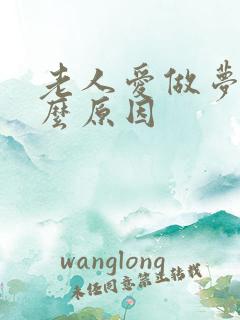 老人爱做梦是什么原因