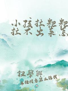 小孩拉粑粑干硬拉不出来怎么办