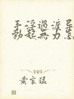 手淫过渡导致的勃起无力怎么办