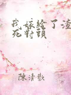 我嫁给了渣男的死对头