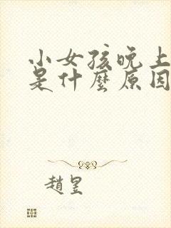 小女孩晚上尿床是什么原因