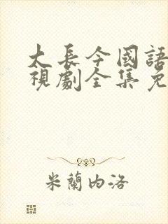 大长今国语版电视剧全集免费观看2