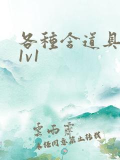 各种含道具高h1v1