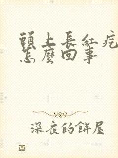 头上长红疙瘩是怎么回事