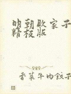 明朝败家子小说精校版